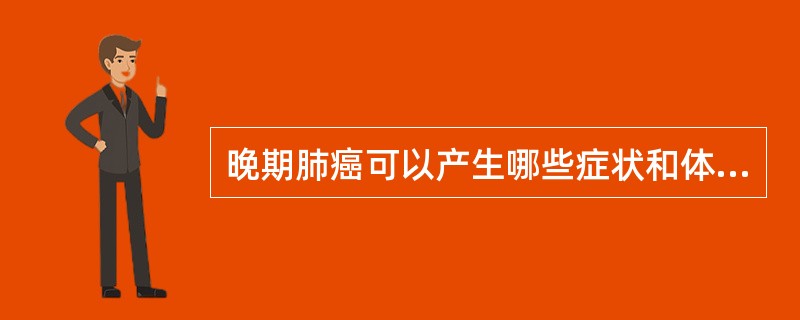 晚期肺癌可以产生哪些症状和体征?