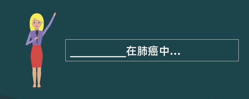 __________在肺癌中最为常见，约占50%。患者年龄大多在50岁以上，__