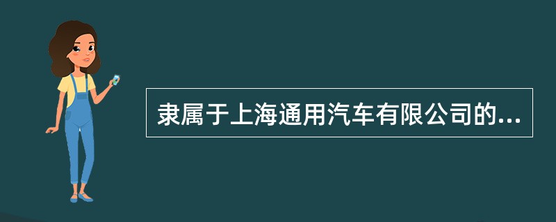 隶属于上海通用汽车有限公司的三大品牌为（）。