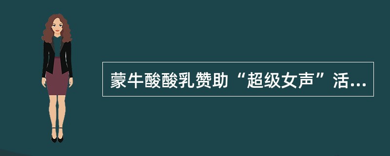 蒙牛酸酸乳赞助“超级女声”活动，企业采用了（）。