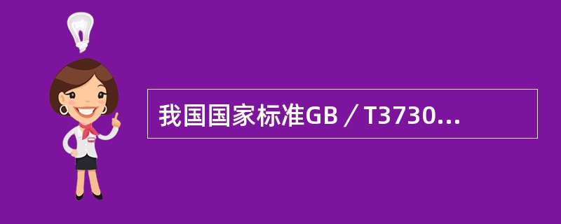 我国国家标准GB／T3730.1―200l对汽车分类是（）。