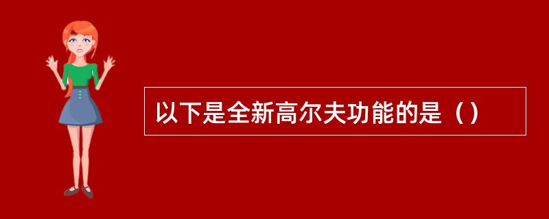 以下是全新高尔夫功能的是（）