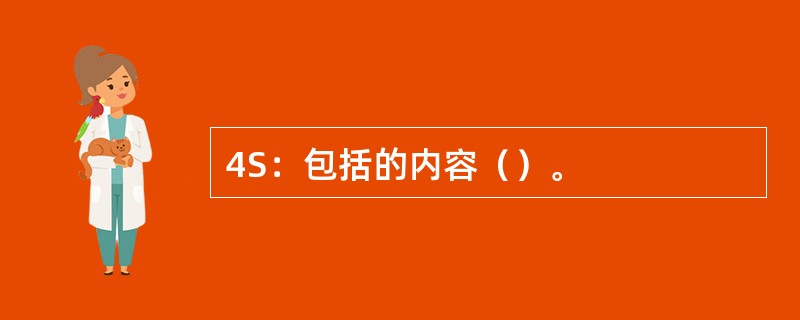 4S：包括的内容（）。