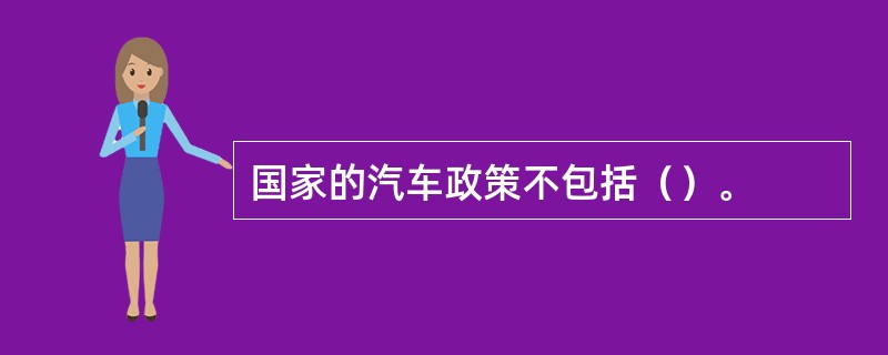 国家的汽车政策不包括（）。