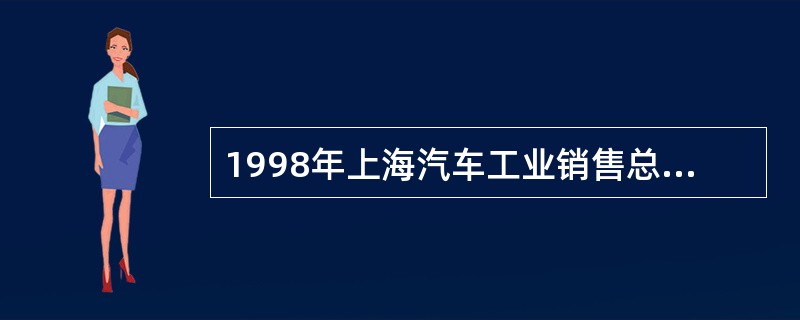 1998年上海汽车工业销售总公司为了配合新型桑塔纳“时代超人”的推出，与上海大众