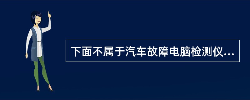 下面不属于汽车故障电脑检测仪的主要功能的是（）。