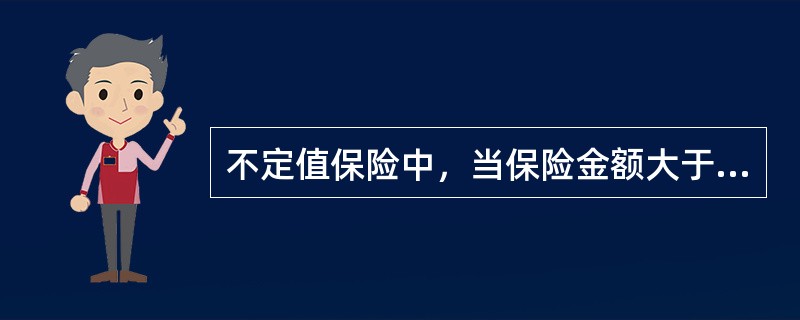 不定值保险中，当保险金额大于保险价值时称为（）。