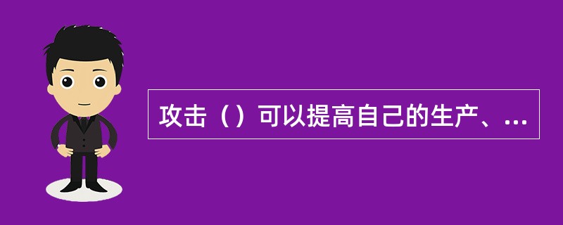 攻击（）可以提高自己的生产、管理和促销能力，更大幅度地扩大市场占有率和利润水平。