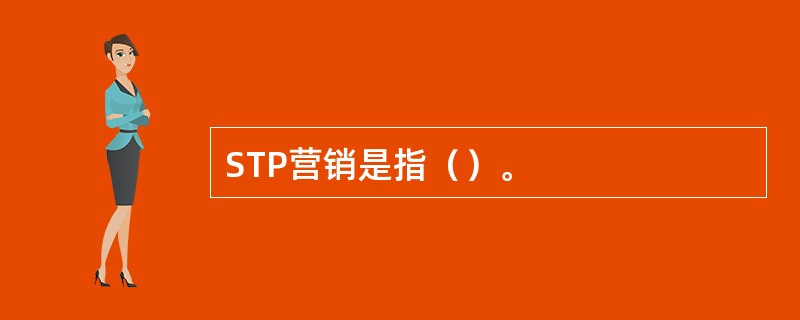 STP营销是指（）。