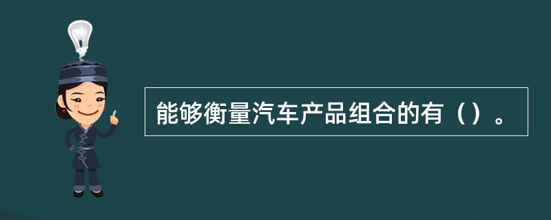 能够衡量汽车产品组合的有（）。