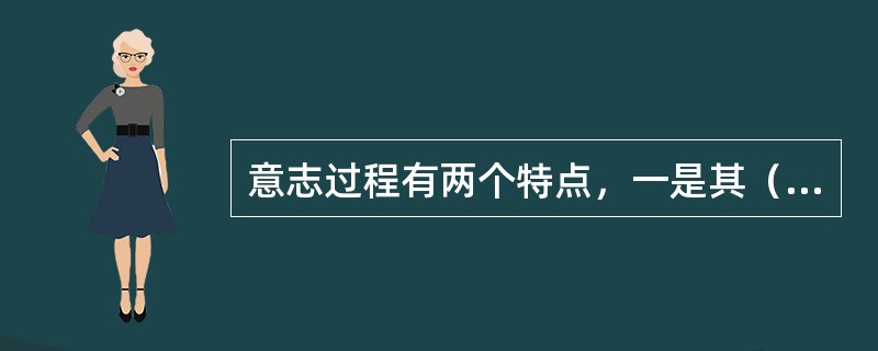 意志过程有两个特点，一是其（），二是其困难性。