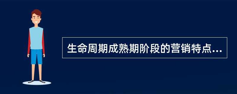 生命周期成熟期阶段的营销特点是（）。