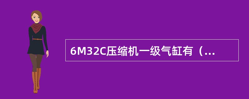 6M32C压缩机一级气缸有（）个注油点。