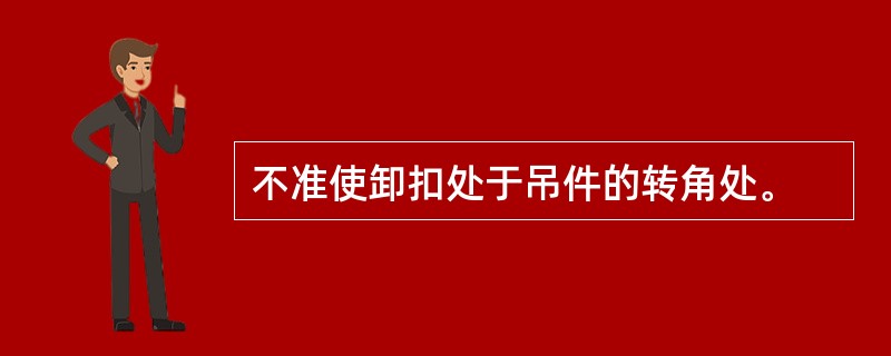 不准使卸扣处于吊件的转角处。