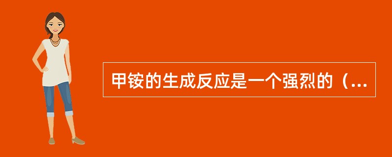 甲铵的生成反应是一个强烈的（）反应，反应速度快，容易达到（）。