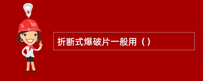 折断式爆破片一般用（）