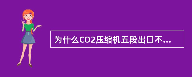 为什么CO2压缩机五段出口不要冷却器？