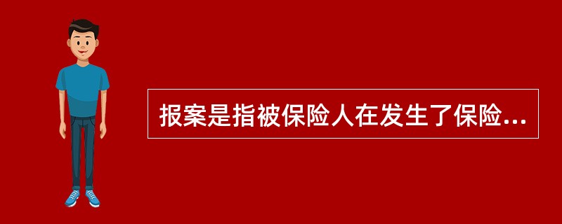 报案是指被保险人在发生了保险事故之后以各种方式通知（），要求保险人进行事故处理的