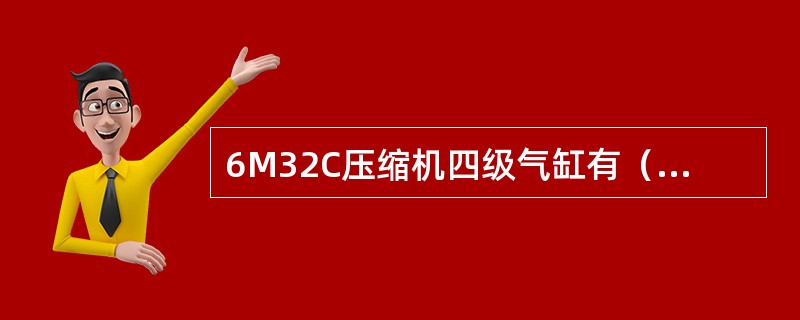 6M32C压缩机四级气缸有（）个注油点。