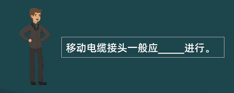 移动电缆接头一般应_____进行。