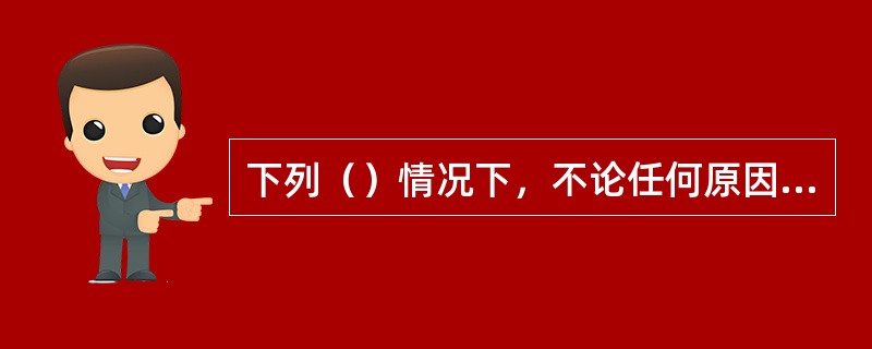下列（）情况下，不论任何原因造成的对第三者的损害赔偿责任，保险人均负责赔偿。