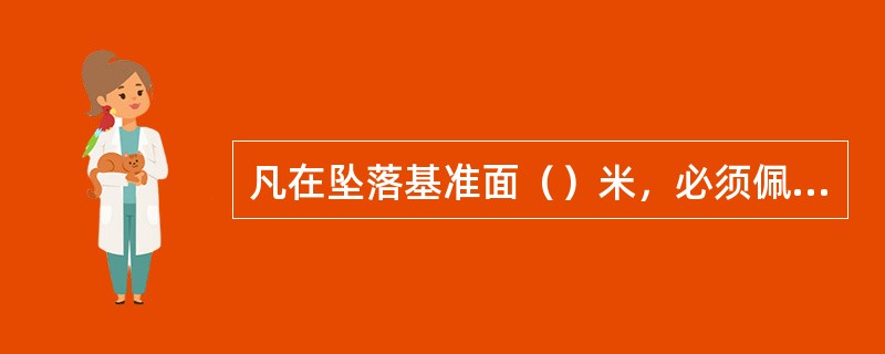 凡在坠落基准面（）米，必须佩戴安全带。