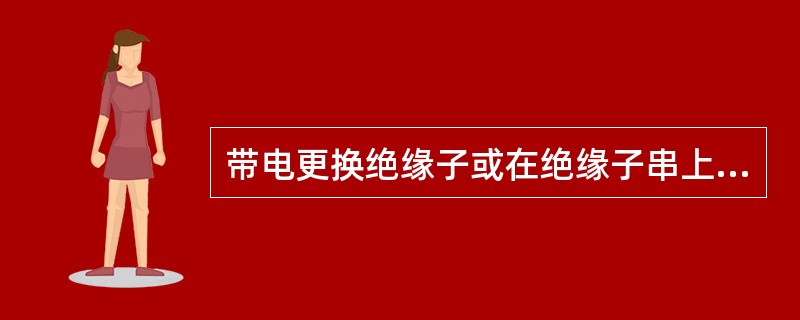 带电更换绝缘子或在绝缘子串上作业，应保证作业中良好绝缘子片数不少于：220kV（