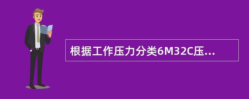 根据工作压力分类6M32C压缩机属于（）压缩机。