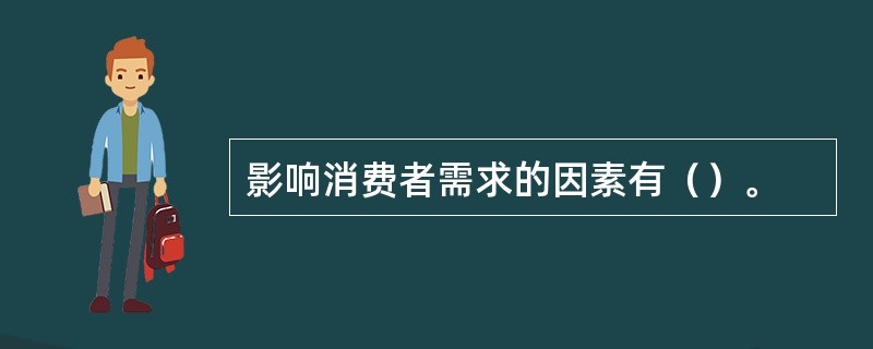 影响消费者需求的因素有（）。