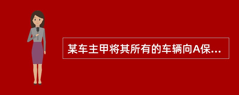 某车主甲将其所有的车辆向A保险公司投保了车辆损失险，某车主乙将其所有的车辆向B保