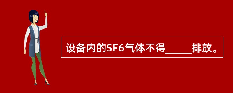 设备内的SF6气体不得_____排放。