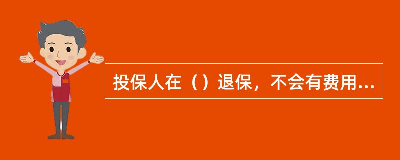 投保人在（）退保，不会有费用损失。