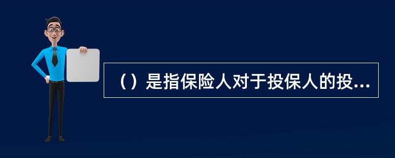 （）是指保险人对于投保人的投保申请进行审核，决定是否接受承保这一风险，并在接受承