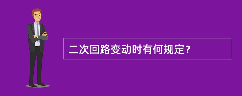 二次回路变动时有何规定？