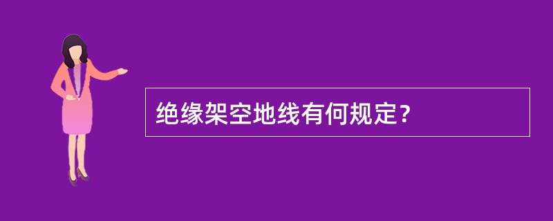 绝缘架空地线有何规定？