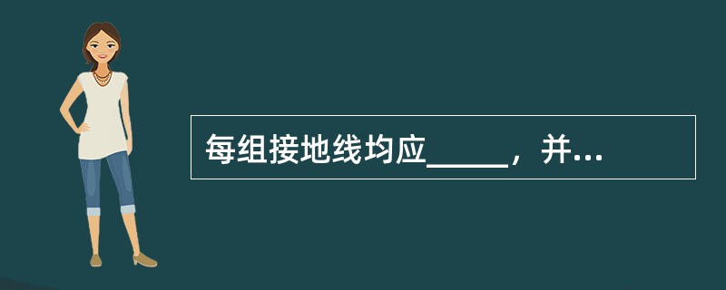 每组接地线均应_____，并存放在固定地点，存放位置亦应_____。