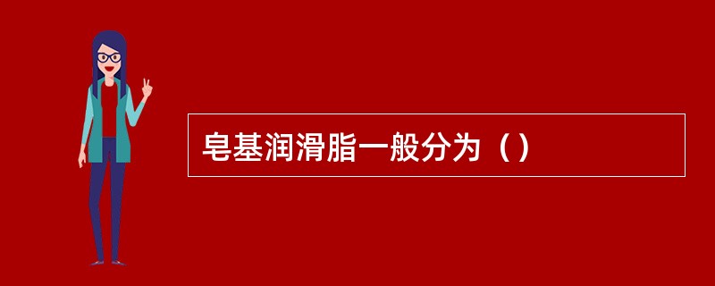 皂基润滑脂一般分为（）