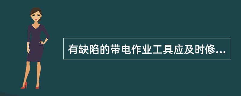 有缺陷的带电作业工具应及时修复，不合格的应予_____，严禁继续_____。