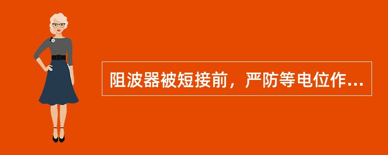 阻波器被短接前，严防等电位作业人员_____阻波器。
