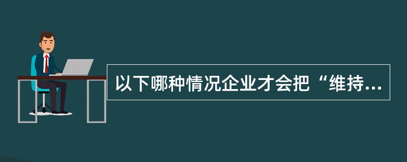 以下哪种情况企业才会把“维持生存”视为汽车产品的定价目标（）。