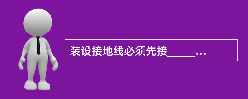 装设接地线必须先接_____端，后接_____端，拆接地线的顺序与此相反。