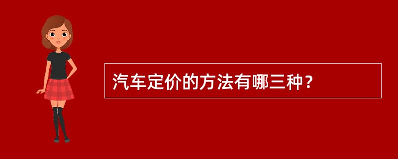 汽车定价的方法有哪三种？