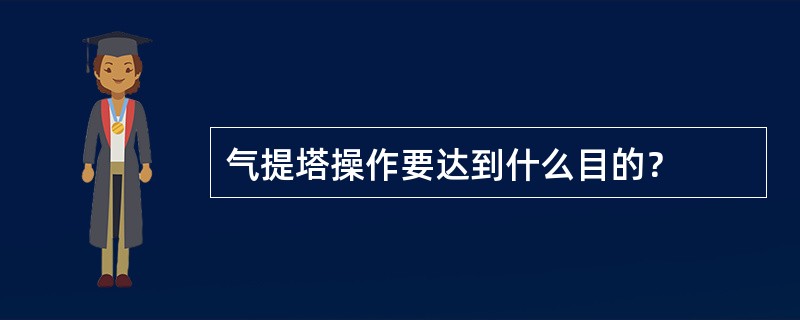 气提塔操作要达到什么目的？