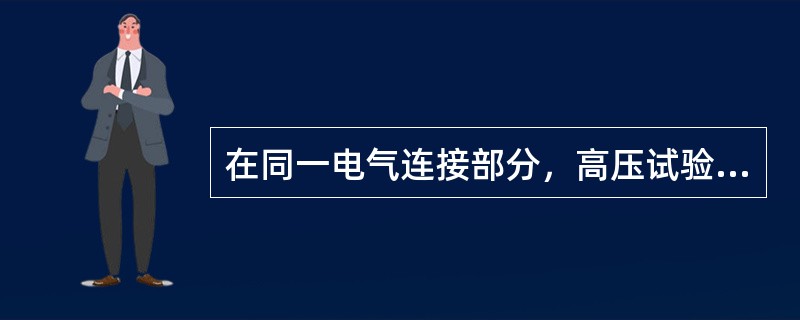 在同一电气连接部分，高压试验工作票发出后能否发出第二张工作票？