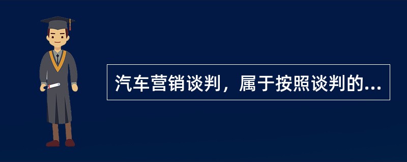 汽车营销谈判，属于按照谈判的利益归属的是（）。