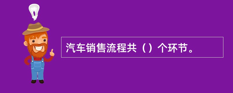 汽车销售流程共（）个环节。