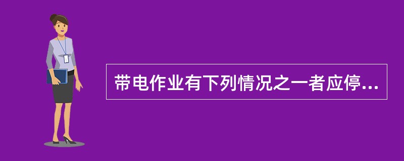 带电作业有下列情况之一者应停用重合闸，并不得强送电：1.中性点有效接地的系统中有