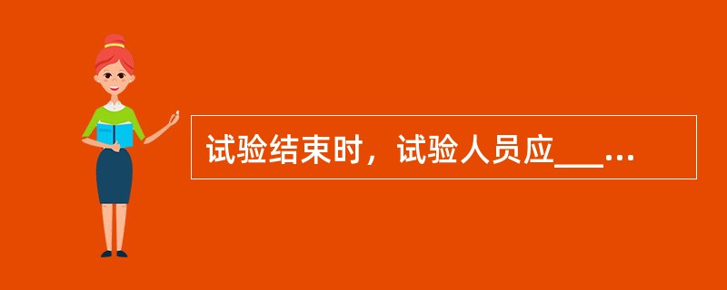 试验结束时，试验人员应_____自装的接地短路线，并对被试设备进行检查，恢复试验