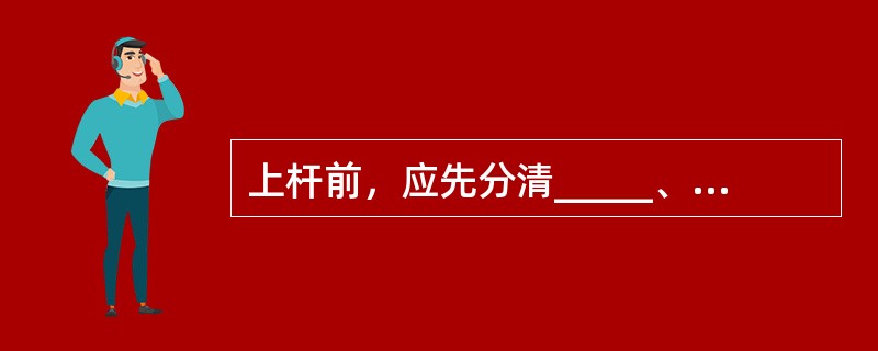 上杆前，应先分清_____、_____线，选好工作位置。