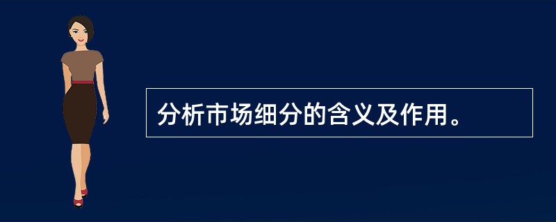 分析市场细分的含义及作用。